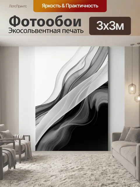 Фотообои Абстрактные черно-белые волны