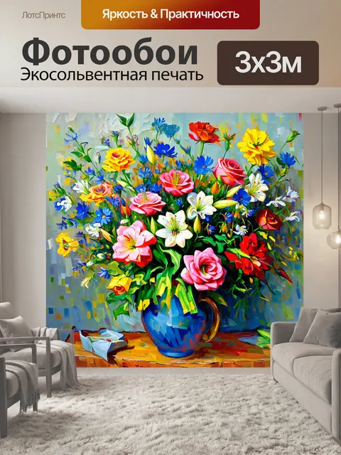Фотообои цветы в стиле поль сезанн