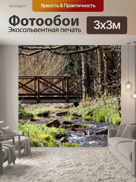 Фотообои Ручей
