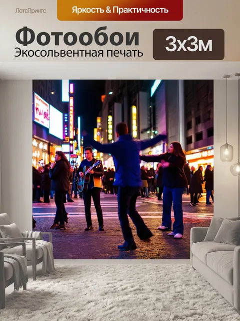 Фотообои весна, вечер в городе, яркие огни, музыкальные выступления на улице, спонтанные танцы, наслаждение жизнью и…