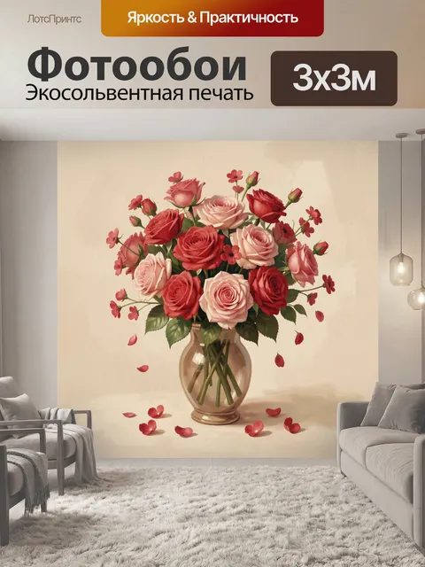 Фотообои Букет роз в стеклянной вазе