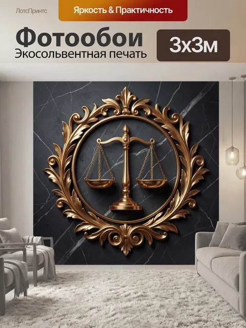 Фотообои Золотые весы правосудия