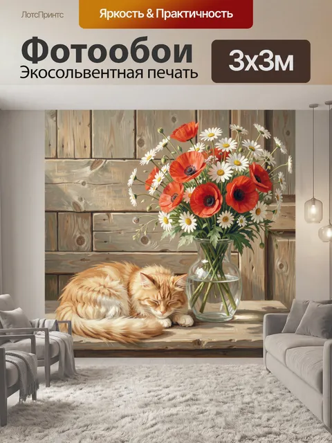 Фотообои Рыжий котенок и полевые цветы