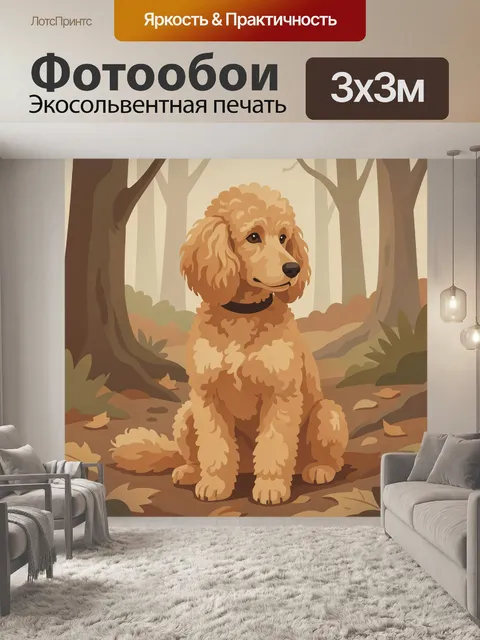 Фотообои Пудель в осеннем лесу