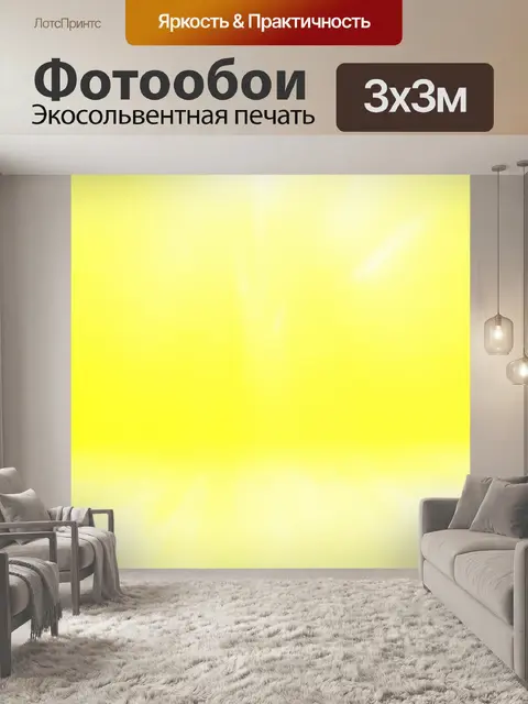 Фотообои Желтый