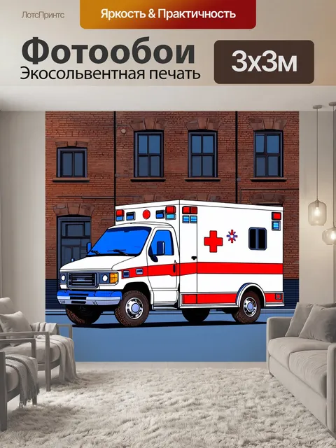 Фотообои скорая помощь на фоне застарелого кирпичного здания