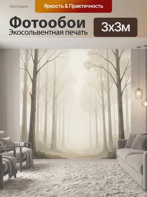 Фотообои Туманный лес с высокими деревьями