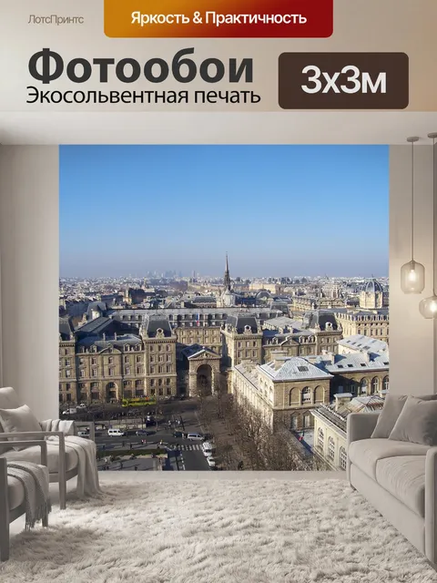 Фотообои Париж