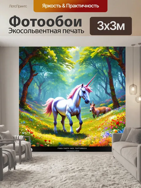 Фотообои пейзаж фэнтезийного мира, где единорог пробирается через лес с удивительными существами и яркими цветами