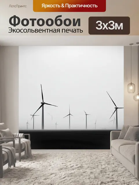 Фотообои утренний туман над полем ветряков