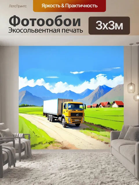 Фотообои **промт:** грузовик, доставляющий грузы в отдаленное село, окруженное зелеными полями и горами