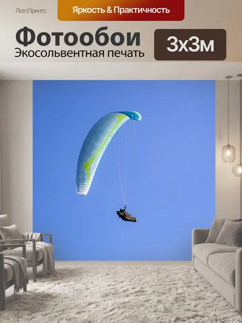 Фотообои параплан