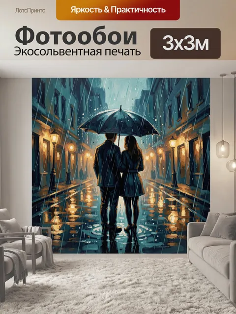 Фотообои Влюбленная пара под зонтом в дождь