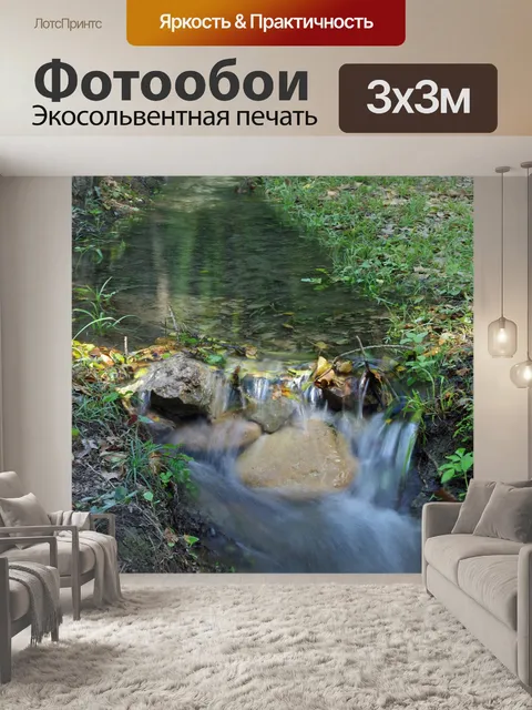 Фотообои Ручей
