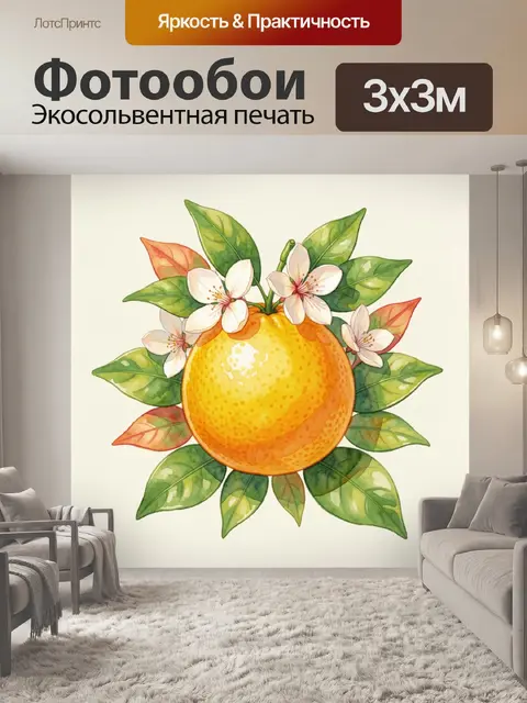 Фотообои Апельсин с цветами и листьями
