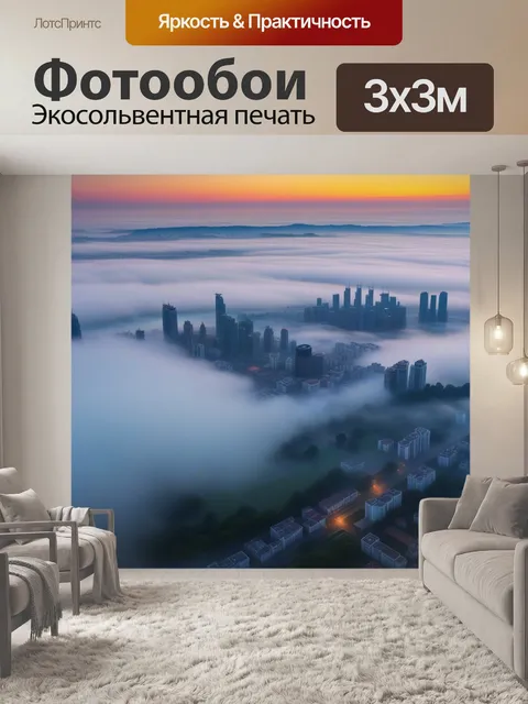 Фотообои мегаполис на рассвете с утренним туманом