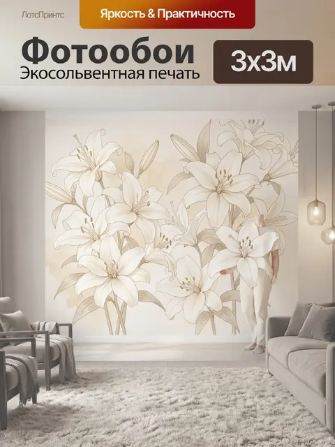 Фотообои Лилии в бежевой интерьерной композиции