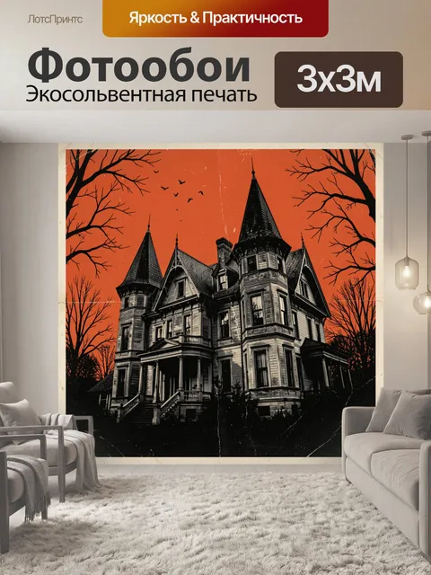 Фотообои Мрачный викторианский особняк ночью