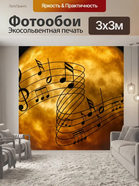 Фотообои Музыка
