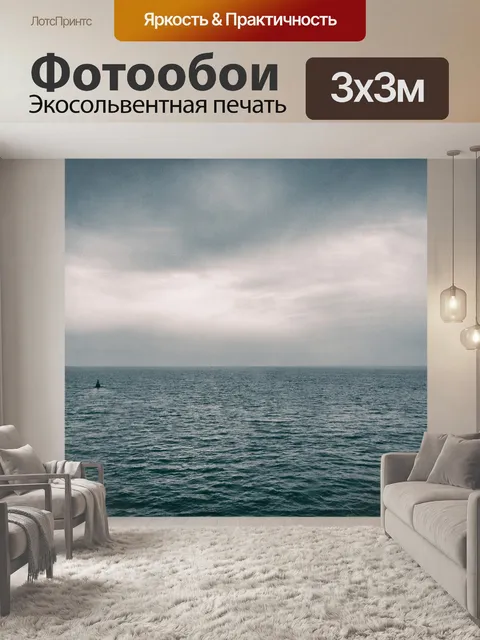 Фотообои Океан