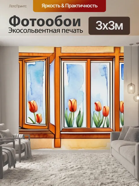Фотообои окно с тюльпанами