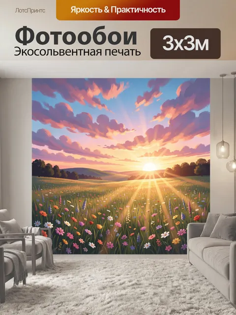 Фотообои Солнечный луг на закате