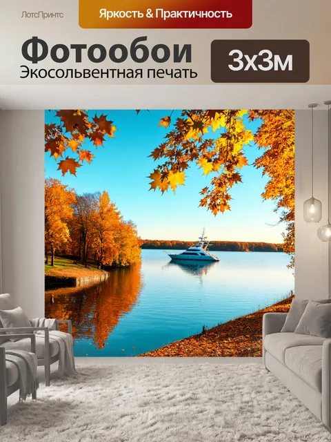 Фотообои озеро в стиле ретро, осенний пейзаж с золотыми листьями, яхта вдалеке, отражение на воде