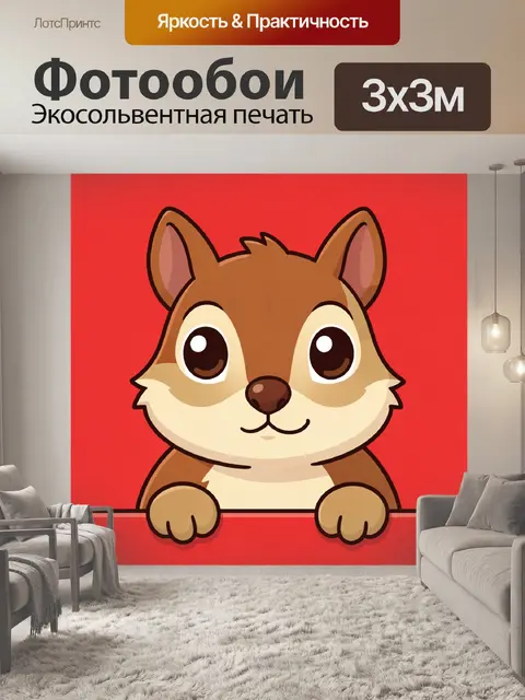 300 × 300 см · Экосольвентная печать