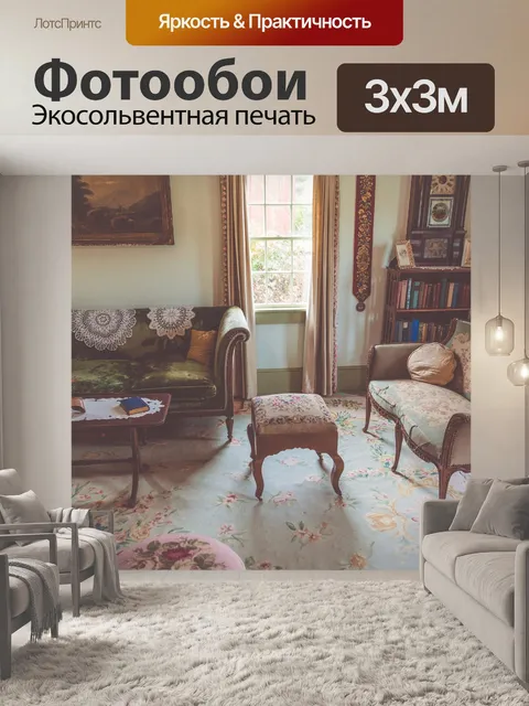 Фотообои Винтажная гостиная