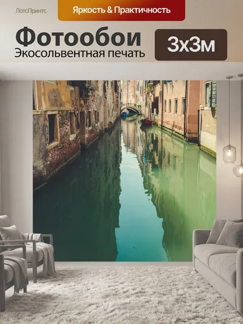 Фотообои Каналы Венеции
