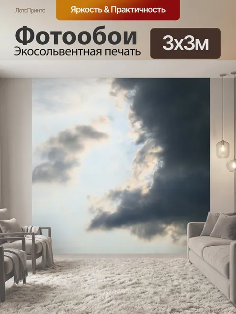 Фотообои темное облако