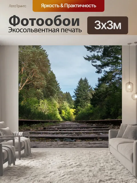 Фотообои Путешествовать