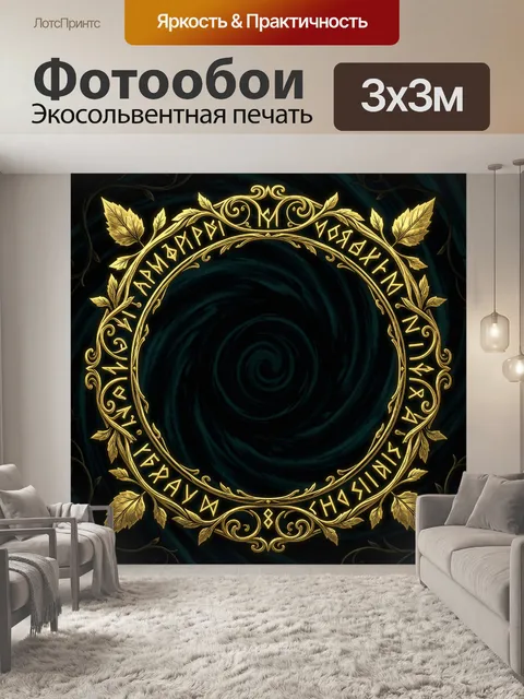 Фотообои Золотой венок и рунический круг