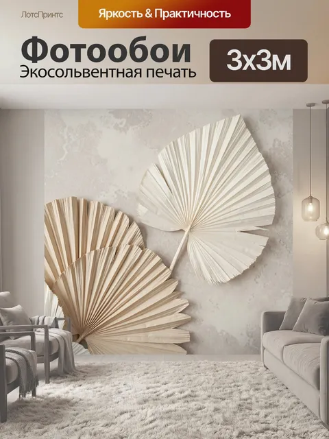 Фотообои Сухие пальмовые листья в бежевых тонах