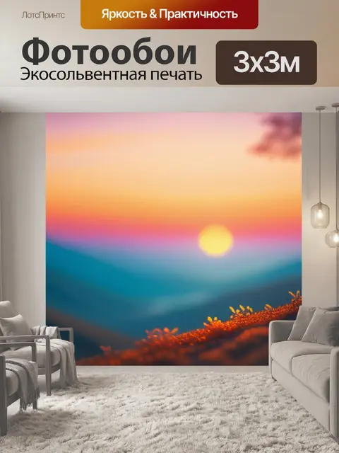 Фотообои пейзаж с закатом легко