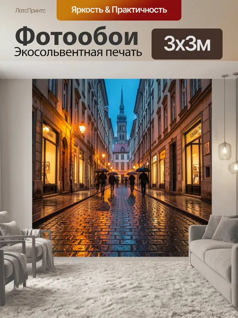 Фотообои Дождливая европейская улица вечером