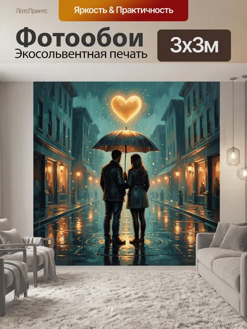 Фотообои Влюбленная пара под зонтом в дождь