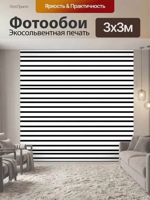 Фотообои Чёрно-белые горизонтальные полосы