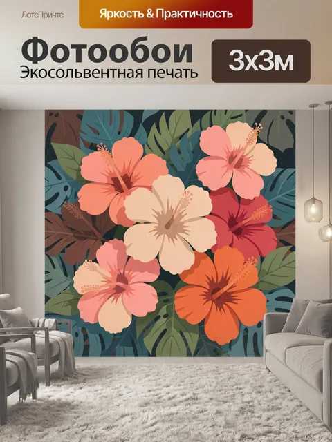 300 × 300 см · Экосольвентная печать
