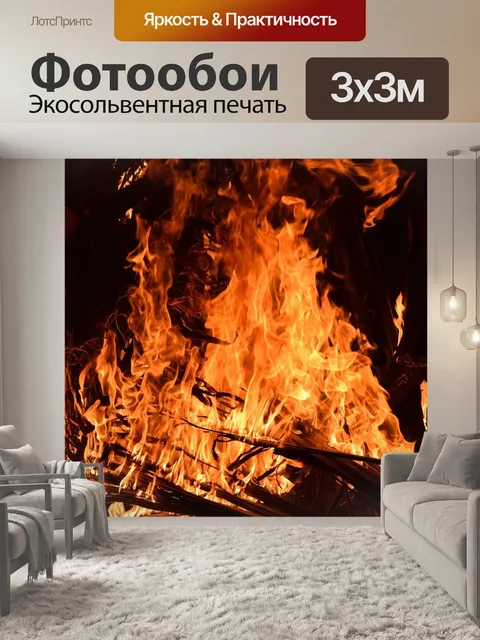 Фотообои Пожар