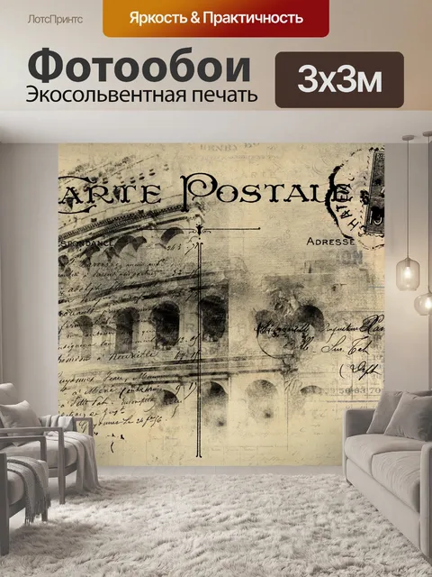 Фотообои винтажная открытка