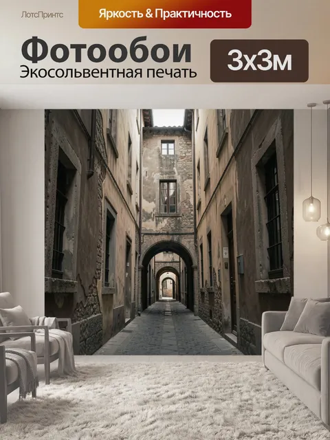 Фотообои Старинный переулок с арками