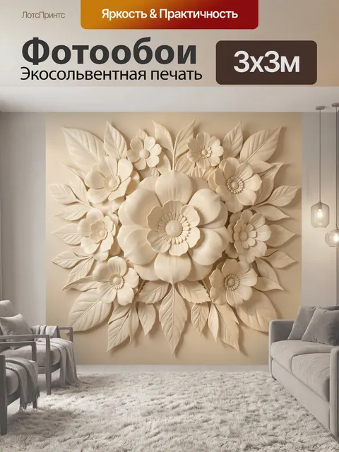 Фотообои Объемные бежевые цветы и листья