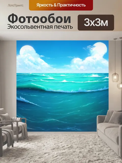 Фотообои море в стиле вектор