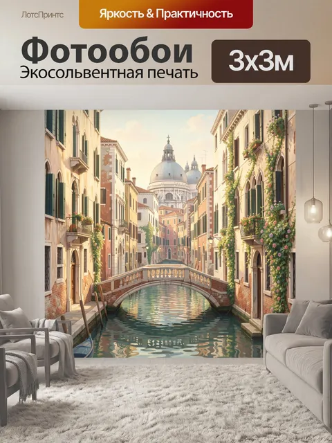 Фотообои Венецианский канал с мостом