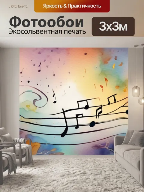 Фотообои музыка и стихи