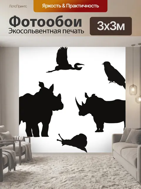 Фотообои Силуэты животных