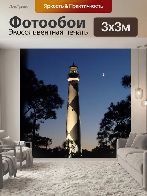 Фотообои Маяк