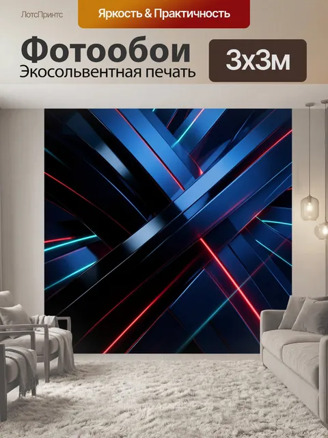 Фотообои Абстрактные неоновые линии