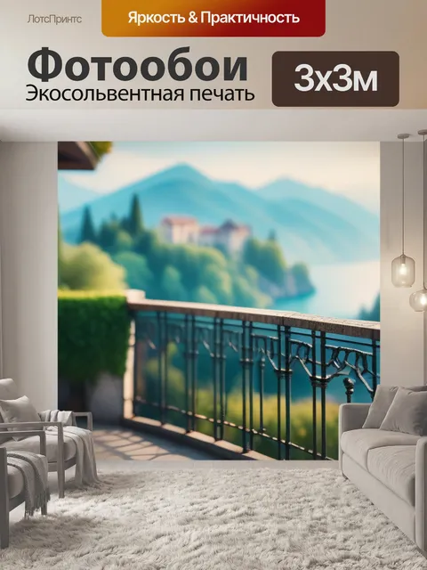 Фотообои пейзаж с балконом